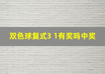 双色球复式3 1有奖吗中奖